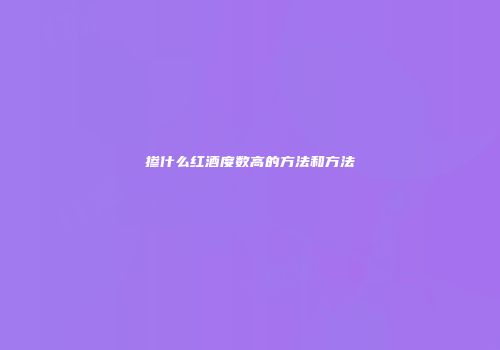 掺什么红酒度数高的方法和方法