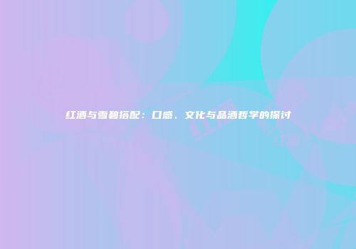红酒与雪碧搭配：口感、文化与品酒哲学的探讨
