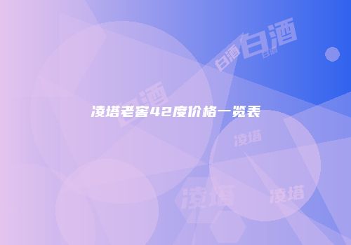 凌塔老窖42度价格一览表