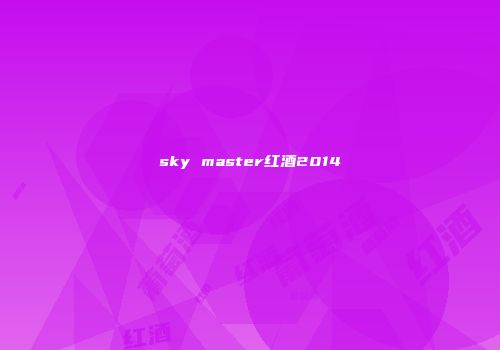 sky master红酒2014