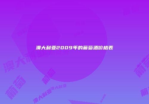 澳大利亚2009年的葡萄酒价格表