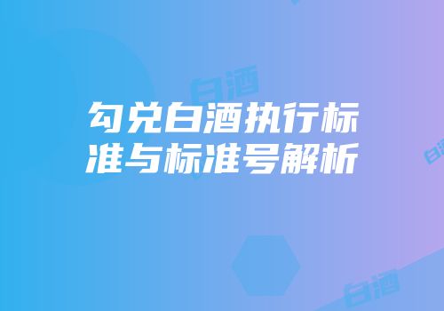 勾兑白酒执行标准与标准号解析