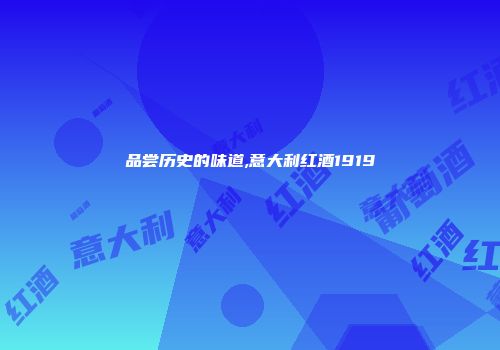品尝历史的味道,意大利红酒1919