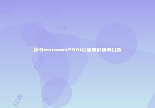 探寻moussas2001红酒的价格与口感