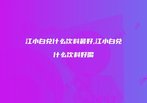 江小白兑什么饮料最好,江小白兑什么饮料好喝
