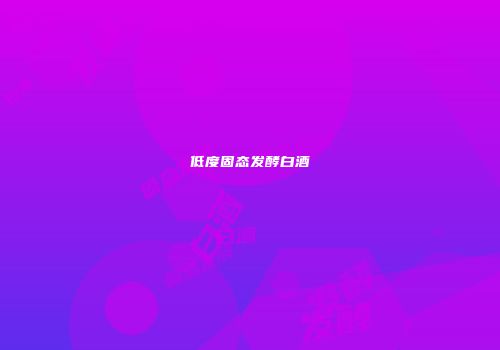 低度固态发酵白酒