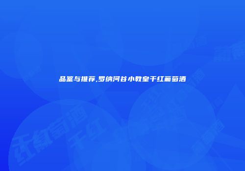 品鉴与推荐,罗纳河谷小教皇干红葡萄酒