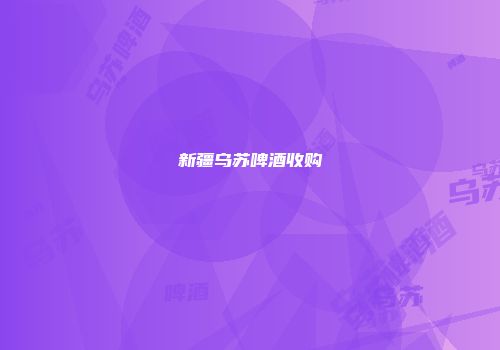 新疆乌苏啤酒收购