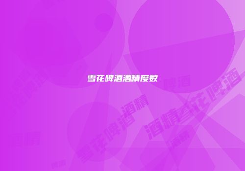 雪花啤酒酒精度数