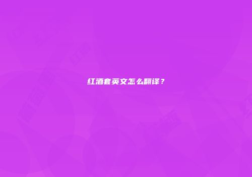 红酒套英文怎么翻译？
