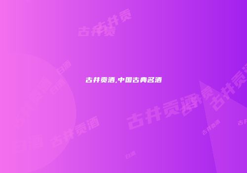 古井贡酒,中国古典名酒
