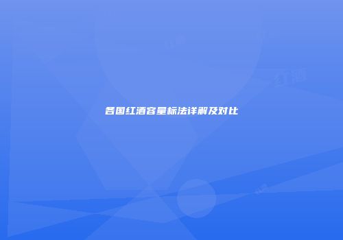 各国红酒容量标法详解及对比