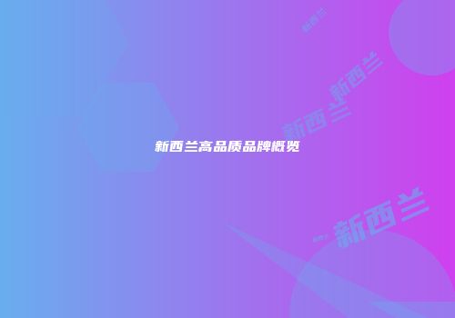 新西兰高品质品牌概览