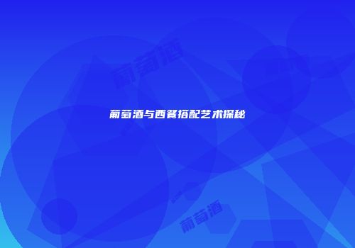 葡萄酒与西餐搭配艺术探秘
