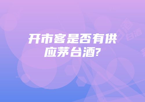 开市客是否有供应茅台酒?