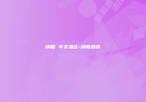 纳帕 中文酒庄-纳帕酒店