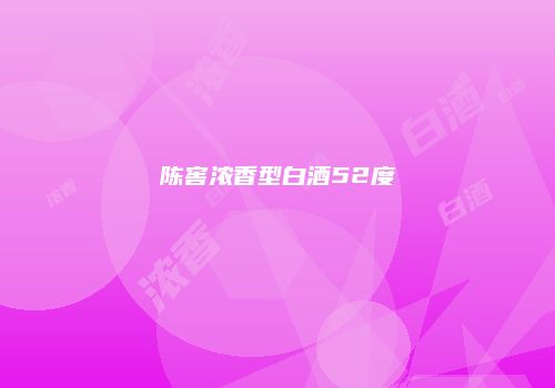 陈窖浓香型白酒52度