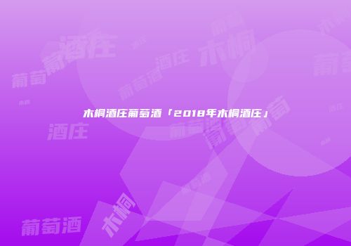 木桐酒庄葡萄酒「2018年木桐酒庄」