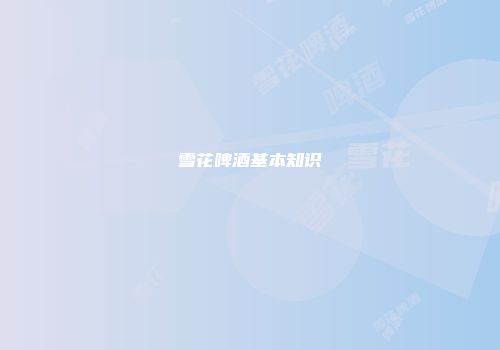 雪花啤酒基本知识