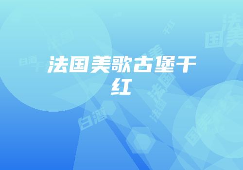 法国美歌古堡干红