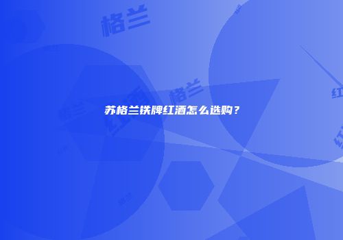 苏格兰铁牌红酒怎么选购？