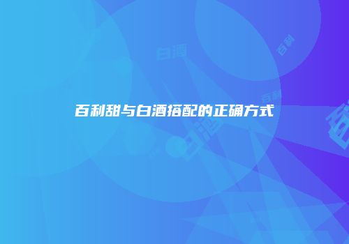 百利甜与白酒搭配的正确方式