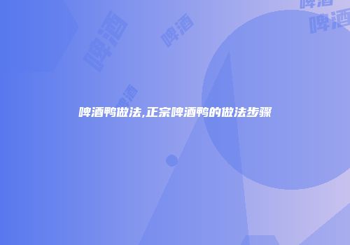 啤酒鸭做法,正宗啤酒鸭的做法步骤