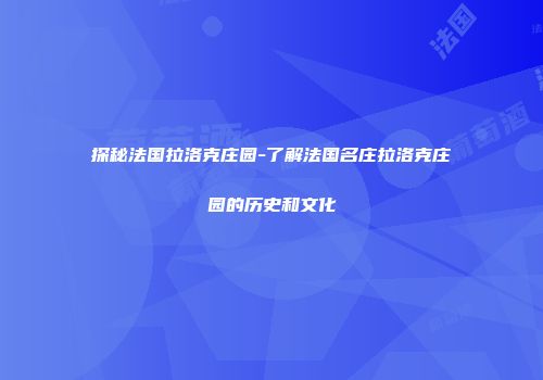 探秘法国拉洛克庄园-了解法国名庄拉洛克庄园的历史和文化