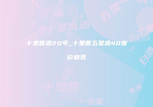 十里香酒20年_十里香五星酒40度价格表