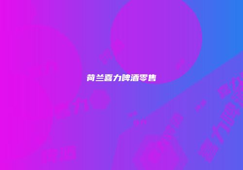 荷兰喜力啤酒零售