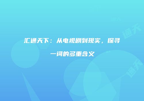 汇通天下：从电视剧到现实，探寻一词的多重含义
