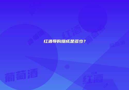 红酒导购提成是多少？