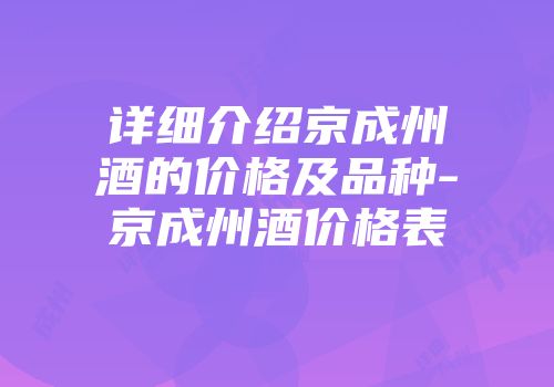 详细介绍京成州酒的价格及品种-京成州酒价格表