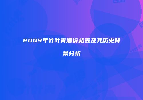 2009年竹叶青酒价格表及其历史背景分析
