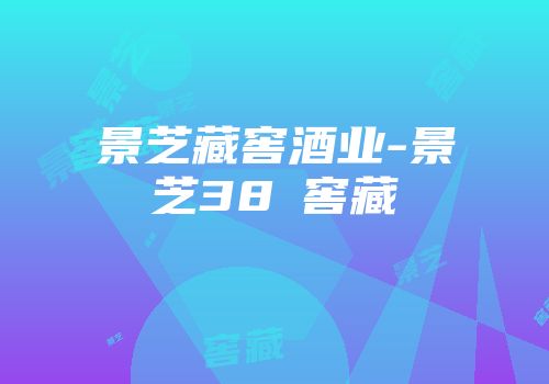 景芝藏窖酒业-景芝38℃窖藏