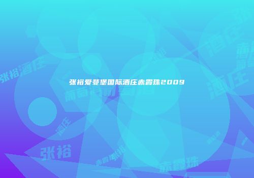 张裕爱斐堡国际酒庄赤霞珠2009