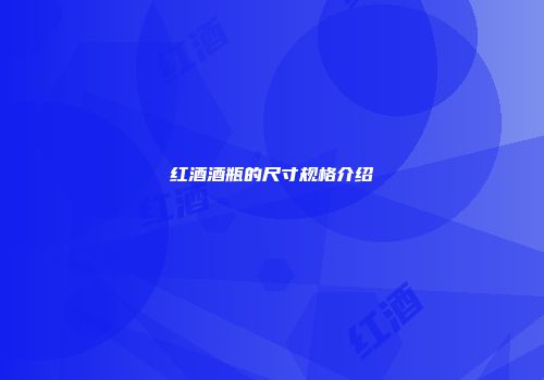 红酒酒瓶的尺寸规格介绍