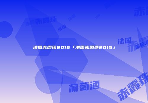 法国赤霞珠2016「法国赤霞珠2015」