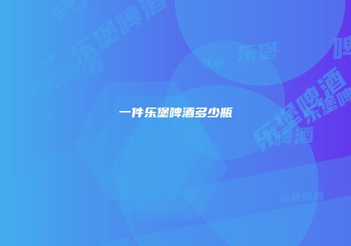 一件乐堡啤酒多少瓶