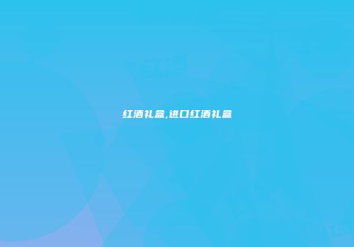 红酒礼盒,进口红酒礼盒