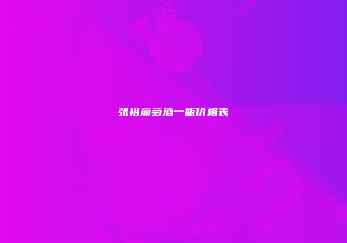 张裕葡萄酒一瓶价格表