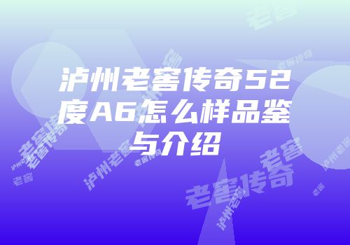 泸州老窖传奇52度A6怎么样品鉴与介绍