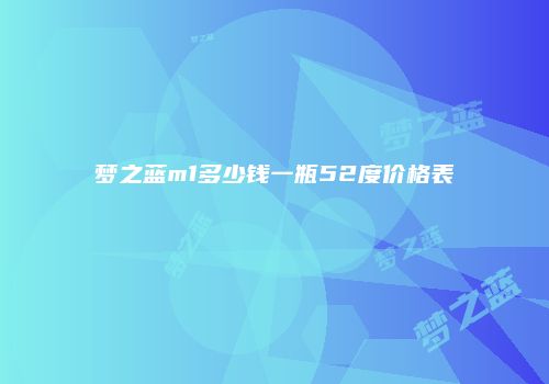 梦之蓝m1多少钱一瓶52度价格表