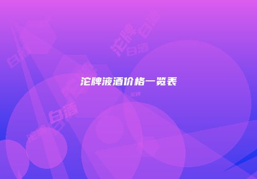 沱牌液酒价格一览表