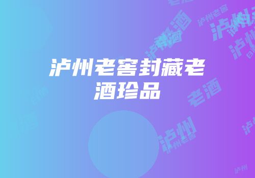 泸州老窖封藏老酒珍品
