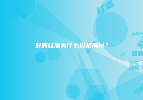 好的红酒为什么价格高昂？