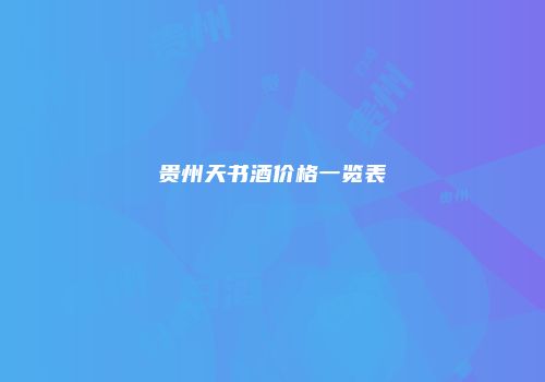 贵州天书酒价格一览表