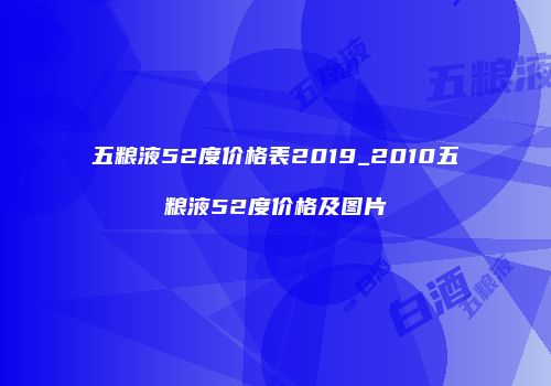 五粮液52度价格表2019_2010五粮液52度价格及图片