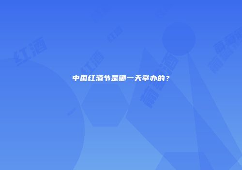 中国红酒节是哪一天举办的？