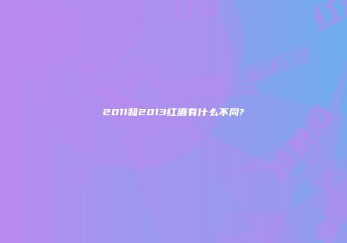 2011和2013红酒有什么不同?